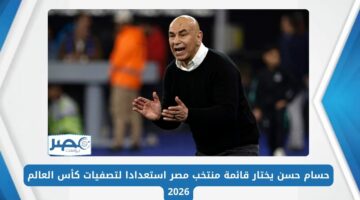 حسام حسن يختار قائمة منتخب مصر استعدادا لتصفيات كأس العالم 2026