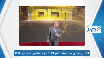 الفوز بالجائزة الكبرى.. الاشتراك في مسابقة الحلم 2024 مع مصطفى الأغا من MBC