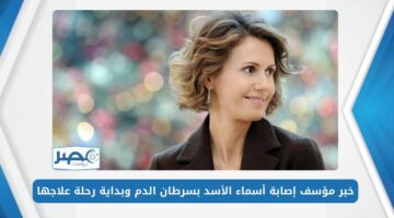 زوجة رئيس سوريا تعاني من مرض خطير نادر تعرف ما هو وكيف وصل إليها