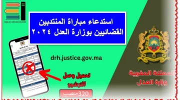 رابط مباشر”.. خطوات التسجيل في مباراة وزارة العدل المنتدبين القضائيين 2024 في المغرب ومتطلبات التقديم