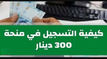 ألحق قدم.. الشؤون تعلن عن رابط التسجيل في منحة 300 دينار تونس 2024 وأهم المستندات 