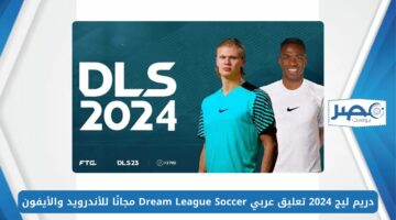 أخر إصدار.. دريم ليج 2024 تعليق عربي Dream League Soccer مجانًا للأندرويد والأيفون
