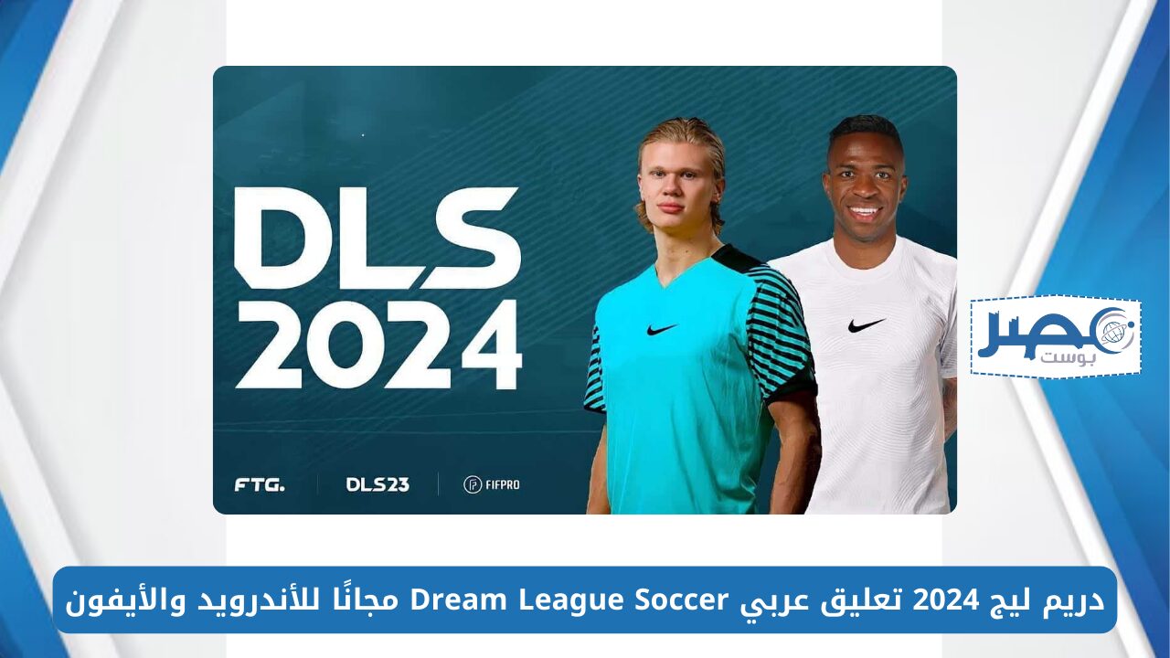 أخر إصدار.. دريم ليج 2024 تعليق عربي Dream League Soccer مجانًا للأندرويد والأيفون