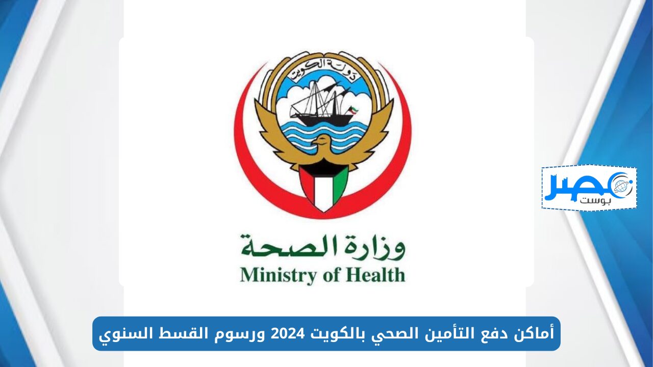 أماكن دفع التأمين الصحي بالكويت 2024 ورسوم القسط السنوي