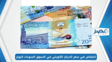 انخفاض في سعر الدينار الكويتي في السوق السوداء اليوم الثلاثاء 7 مايو 2024 وفقًا لأخر تحديث