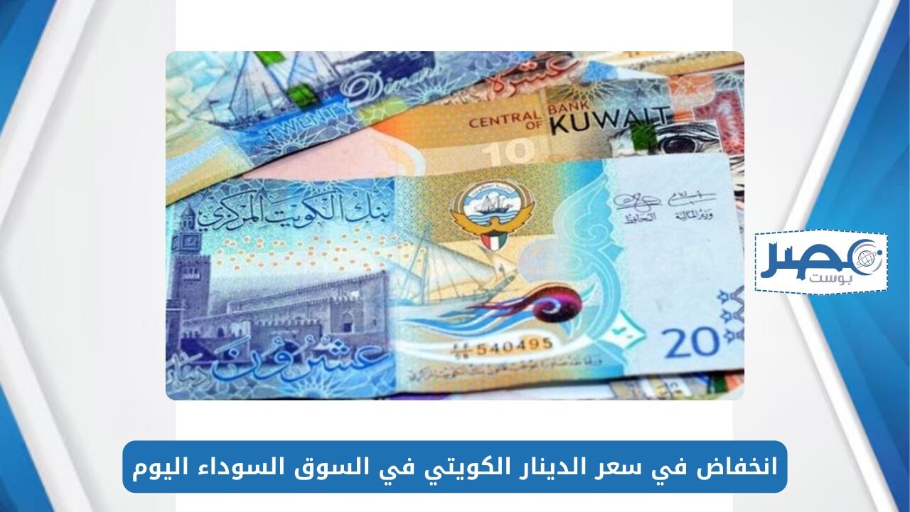 انخفاض في سعر الدينار الكويتي في السوق السوداء اليوم الثلاثاء 7 مايو 2024 وفقًا لأخر تحديث