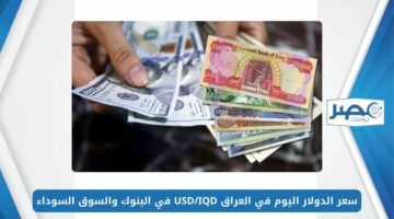 سعر الدولار اليوم في العراق الاثنين 13-5-2024 USD/IQD في البنوك والسوق السوداء