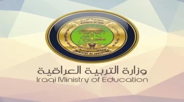 رابط الاستعلام عن أسماء المقبولين بتعيينات عقود التربية والتعليم 2024 في العراق