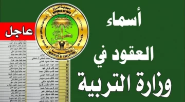 متاح الآن.. رابط الاستعلام عن كشوفات أسماء عقود وزارة التربية العراقية 2024