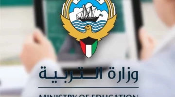 متاح الآن.. رابط الاستعلام عن نتائج الطلاب بالرقم المدني في الكويت 2024 الفصل الثاني “المربع الإلكتروني للنتائج”