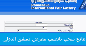رابط الاستعلام عن نتائج سحب يانصيب معرض دمشق الدولي رقم (17) اليوم الثلاثاء 7 مايو 2024