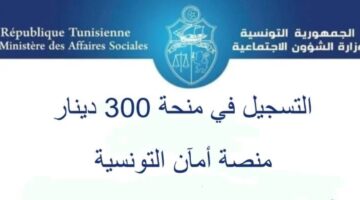 Social.gov.tn.. رابط التسجيل في منحة 300 دينار تونسي “منحة عيد الأضحى” والشروط المطلوبة