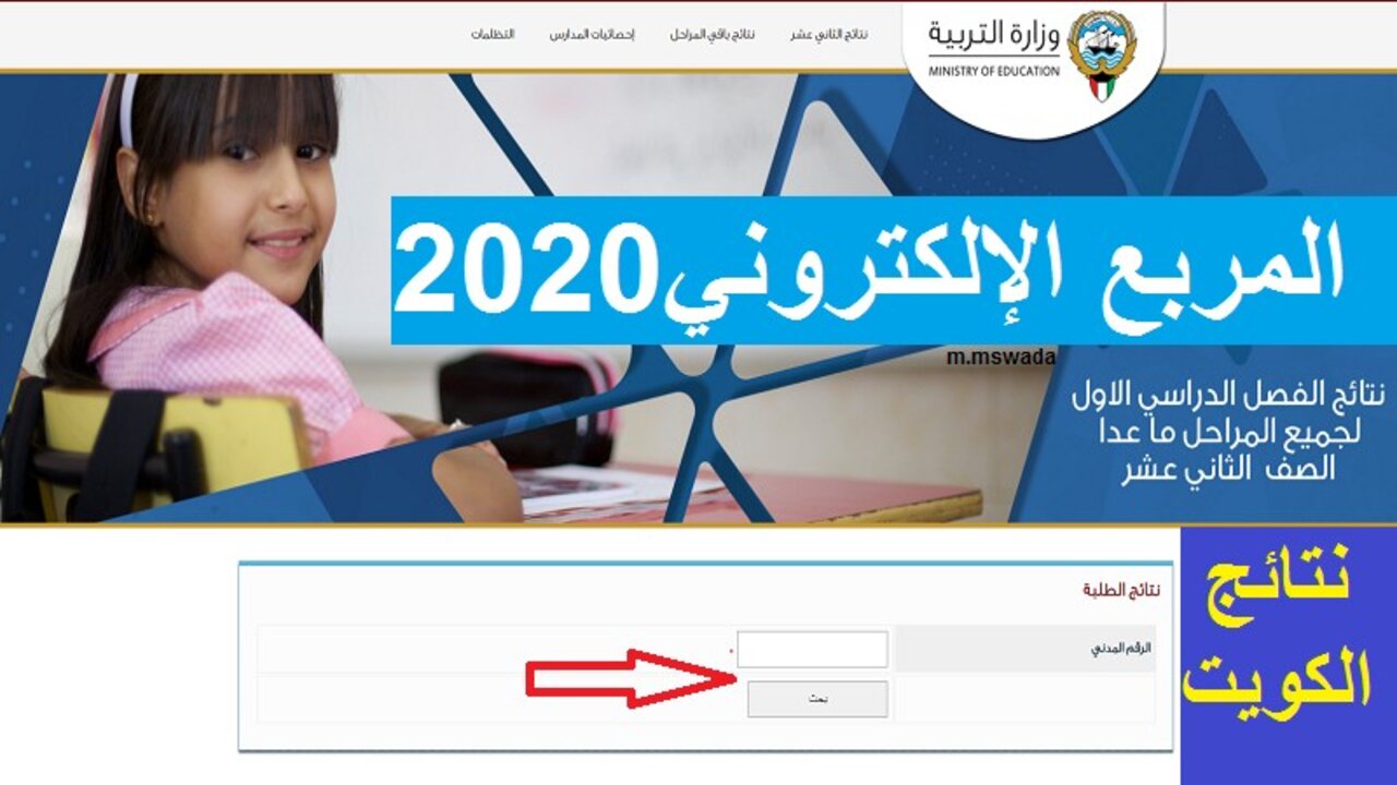 “الآن” results.moe.edu.kw.. نتائج الطلاب بالرقم المدني 2024 الكويت الفصل الدراسي الثاني
