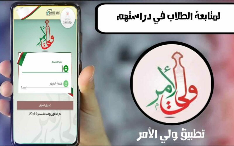 رابط تحميل تطبيق ولي الأمر في سلطنة عمان أخر إصدار 2024