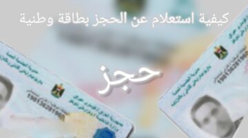 استلمها من غير زحمة.. رابط حجز البطاقة الوطنية الموحدة في العراق 2024 والاستعلام