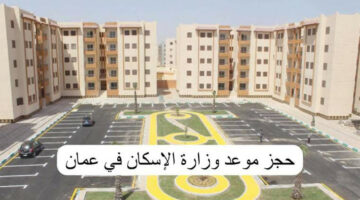 “الحق التقديم”.. رابط حجز موعد من وزارة الإسكان في سلطنة عمان