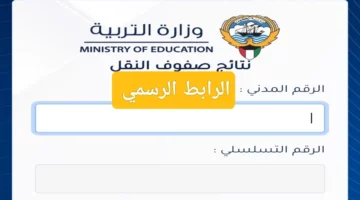 صدرت الآن… الاستعلام عن نتائج الصف الحادي عشر الكويت 2024 عبر موقع وزارة التربية الكويتية