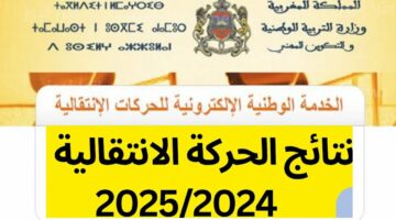 تحميل ملفات لوائح pdf.. رابط نتائج الحركة الانتقالية المغرب 2024 – 2025 عبر موقع وزارة التربية الوطنية