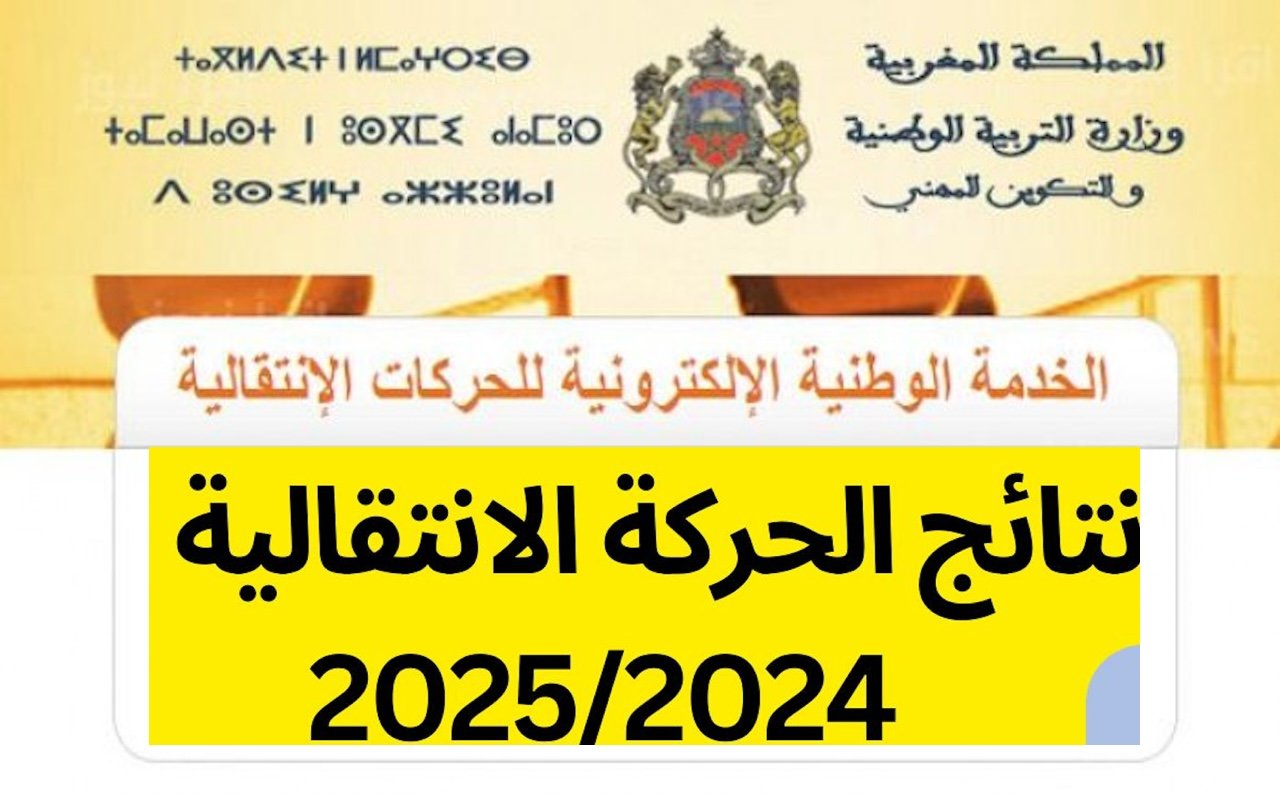 تحميل ملفات لوائح pdf.. رابط نتائج الحركة الانتقالية المغرب 2024 – 2025 عبر موقع وزارة التربية الوطنية
