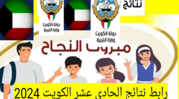 رابط نتائج الصف الحادي عشر في الكويت 2024 بالرقم المدني عبر موقع وزارة التربية وطريقة تسجيل التظلمات