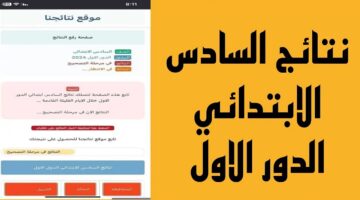 رابط نتائج الصف السادس الابتدائي 2024 محافظة البصرة باسم الطالب