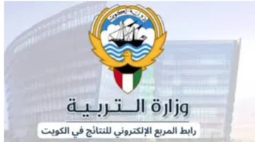 ⭕ رسميا.. رابط نتائج الصف العاشر بالكويت الفصل الثاني 2024 عبر موقع وزارة التربية الكويتية