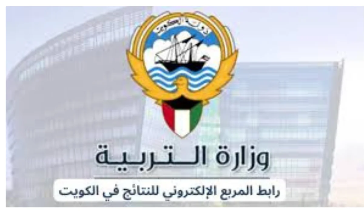 ⭕ رسميا.. رابط نتائج الصف العاشر بالكويت الفصل الثاني 2024 عبر موقع وزارة التربية الكويتية