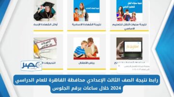 رابط نتيجة الصف الثالث الإعدادي محافظة القاهرة للعام الدراسي 2024 خلال ساعات برقم الجلوس