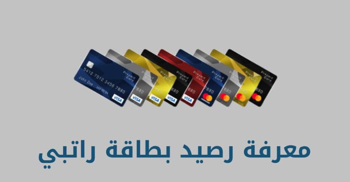 ببساطة.. خطوات الاستعلام عن رصيد بطاقة راتبي عبر ppc magnaticom