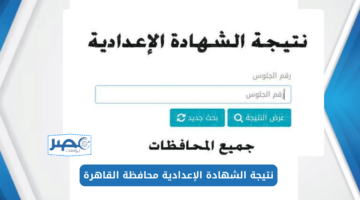 هنا “رابط الاستعلام على نتيجة الشهادة الإعدادية محافظة القاهرة الترم الثاني2024”