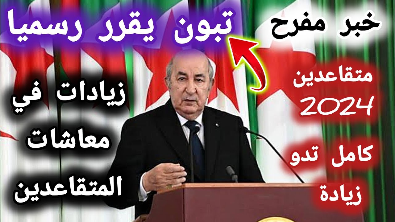 فرحة عارمة بسبب الزيادة الجديدة.. الاستعلام عن زيادة رواتب المتقاعدين في الجزائر 2024