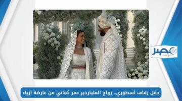 حفل زفاف أسطوري.. زواج الملياردير عمر كماني من عارضة أزياء بتكلفة 20 مليون إسترليني