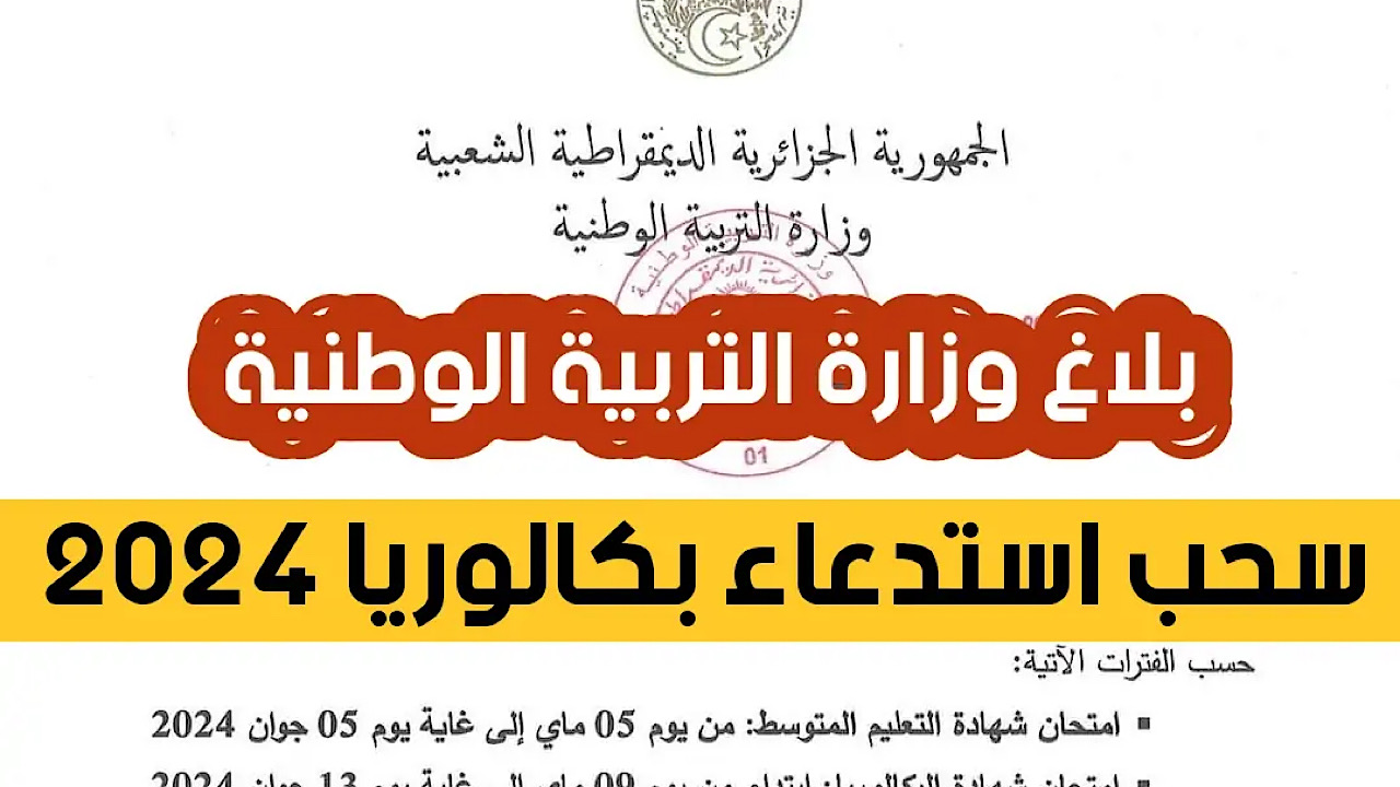 سجل دلوقتي.. إجراءات سحب استدعاء البكالوريا 2024 في الجزائر عن طريق التطبيق الإلكتروني الجديد