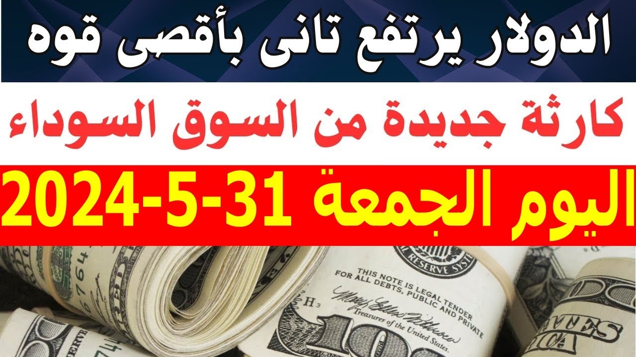 رسميًا.. سعر الدولار اليوم الجمعة 31-5-2024 مقابل الجنيه في البنوك المصرية والسوق السوداء