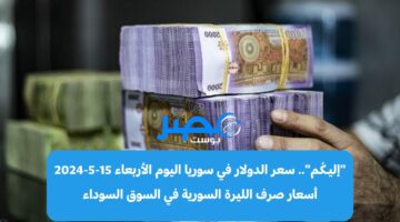 “إليـكُم”.. سعر الدولار في سوريا اليوم الأربعاء 15-5-2024 أسعار صرف الليرة السورية في السوق السوداء