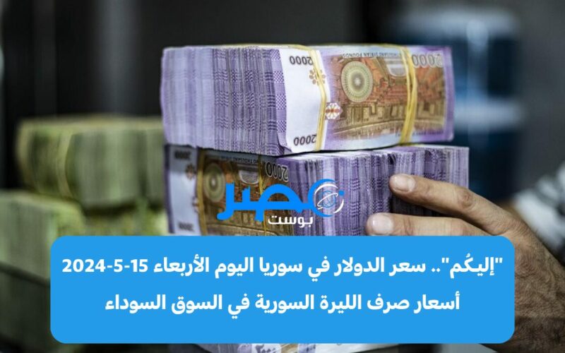 “إليـكُم”.. سعر الدولار في سوريا اليوم الأربعاء 15-5-2024 أسعار صرف الليرة السورية في السوق السوداء