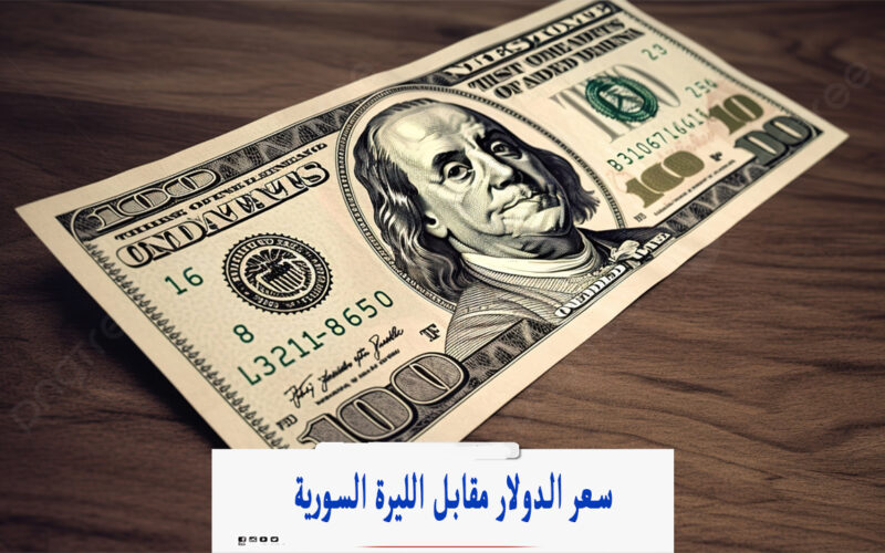 100 دولار كم ليرة؟ .. سعر الدولار اليوم الخميس 9 مايو 2024 مقابل الليرة السورية في السوق السوداء