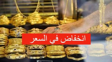 هبوط جديد يضرب الأسعار.. سعر الذهب اليوم في العراق بالدينار العراقي والدولار الأمريكي بيع وشراء