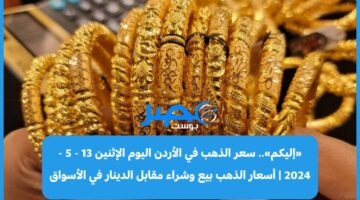 «إليكم».. سعر الذهب في الأردن اليوم الإثنين 13 – 5 – 2024 | أسعار الذهب عيار 21 بيع وشراء في الأسواق