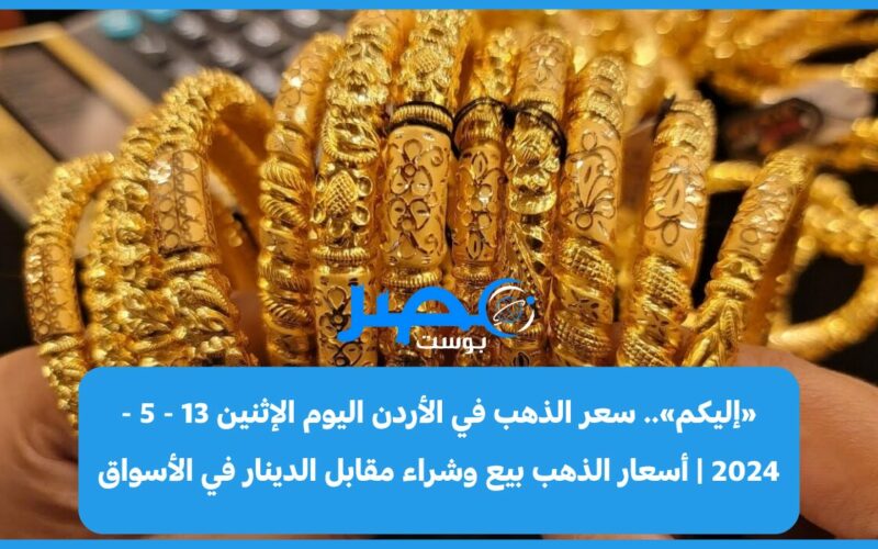 «إليكم».. سعر الذهب في الأردن اليوم الإثنين 13 – 5 – 2024 | أسعار الذهب عيار 21 بيع وشراء في الأسواق