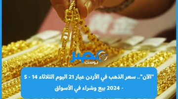 “الآن”.. سعر الذهب في الأردن عيار 21 اليوم الثلاثاء 14 – 5 – 2024 بيع وشراء في الأسواق