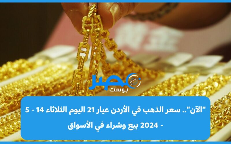 “إليك الآن”.. سعر الذهب في الأردن عيار 21 اليوم الأربعاء 15 – 5 – 2024 بيع وشراء في الأسواق