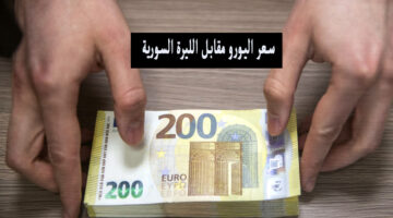 اليورو في سوريا؟ .. سعر اليورو مقابل الليرة السورية اليوم الاثنين 13-5 في السوق السوداء والبنوك