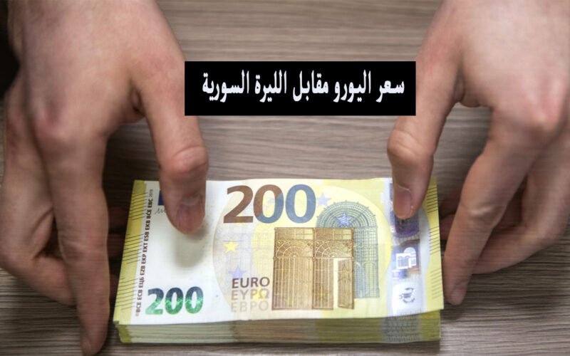 100 بورو كم ليرة؟ .. سعر اليورو مقابل الليرة السورية اليوم الثلاثاء 7-5-2024 في السوق السوداء
