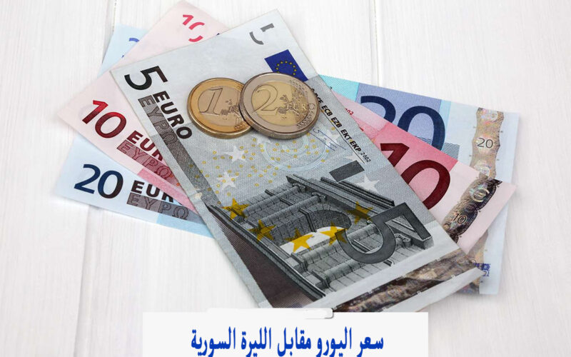 اليورو يساوي كم ليرة .. سعر الدولار اليوم الخميس 9 مايو 2024 مقابل الليرة السورية في السوق السوداء