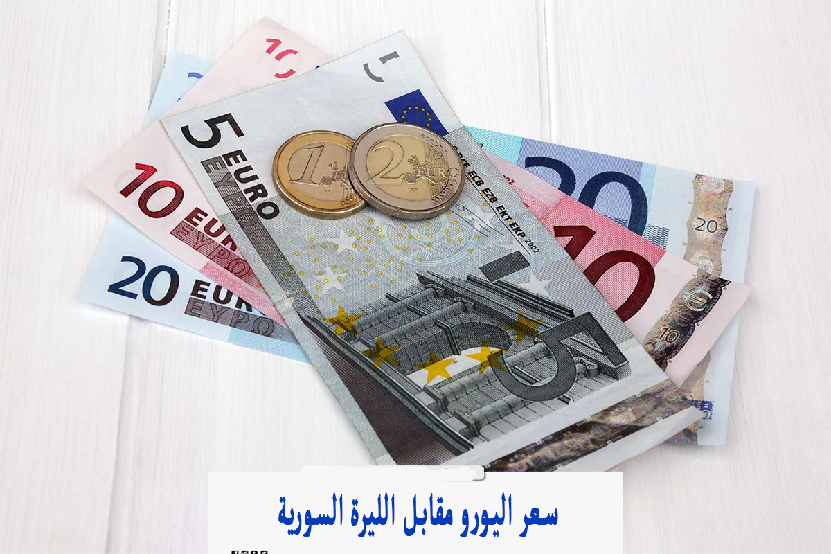 اليورو بكام ليرة.. سعر اليورو مقابل الليرة السورية اليوم الأربعاء 12-6-2024 في السوق السوداء
