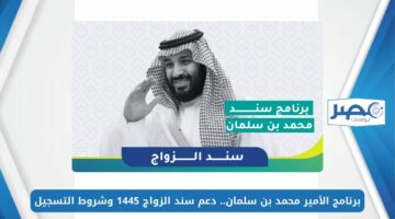 برنامج الأمير محمد بن سلمان.. دعم سند الزواج 1445 وشروط التسجيل