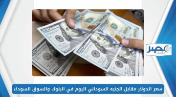 سعر الدولار مقابل الجنيه السوداني اليوم الخميس 9-5-2024 USD/SDG في البنوك والسوق السوداء