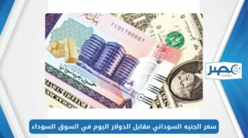 سعر الجنيه السوداني مقابل الدولار اليوم الخميس 9 مايو 2024 في السوق السوداء