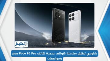 شاومي تطلق هاتفها الجديد Poco F6 Pro تعرف على سعر ومواصفات الهاتف